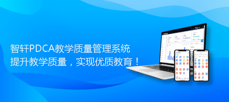 PDCA教学质量管理系统